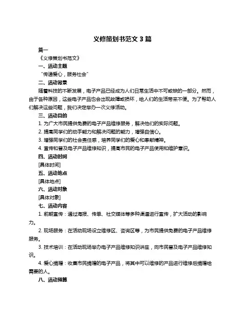 义修策划书范文3篇
