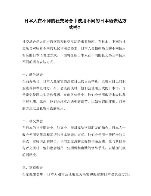 日本人在不同的社交场合中使用不同的日本语表达方式吗？