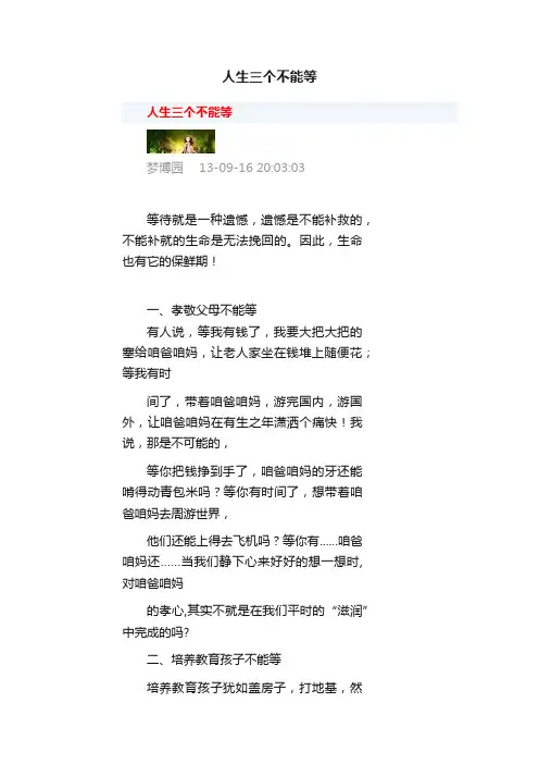 人生三个不能等