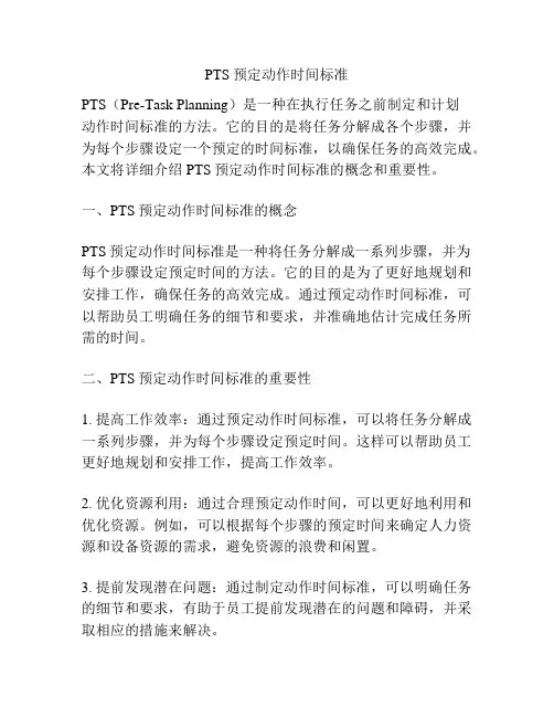 PTS预定动作时间标准