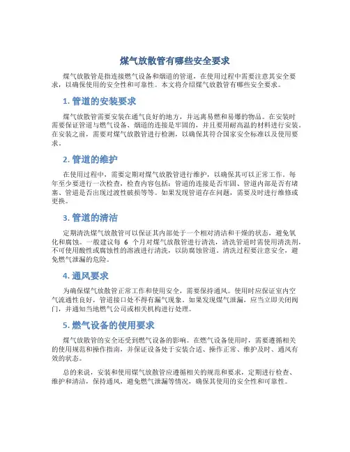 煤气放散管有哪些安全要求