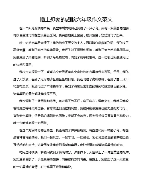 插上想象的翅膀六年级作文范文