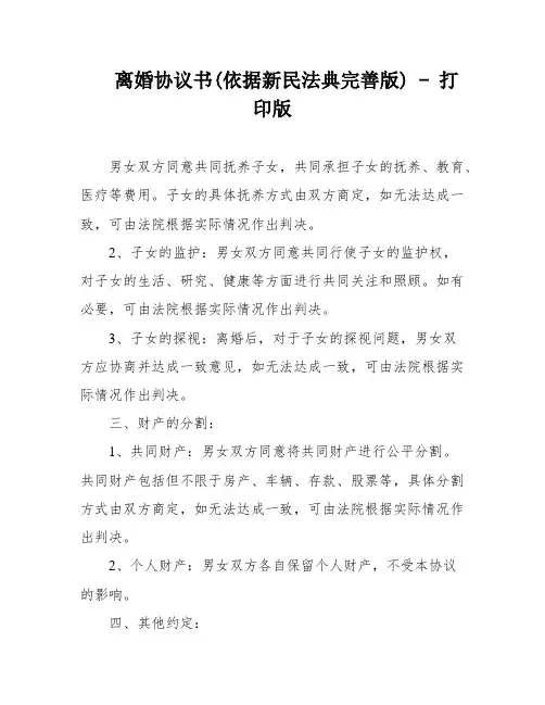 离婚协议书(依据新民法典完善版) - 打印版