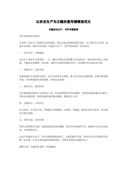 以安全生产为主题的宣传稿