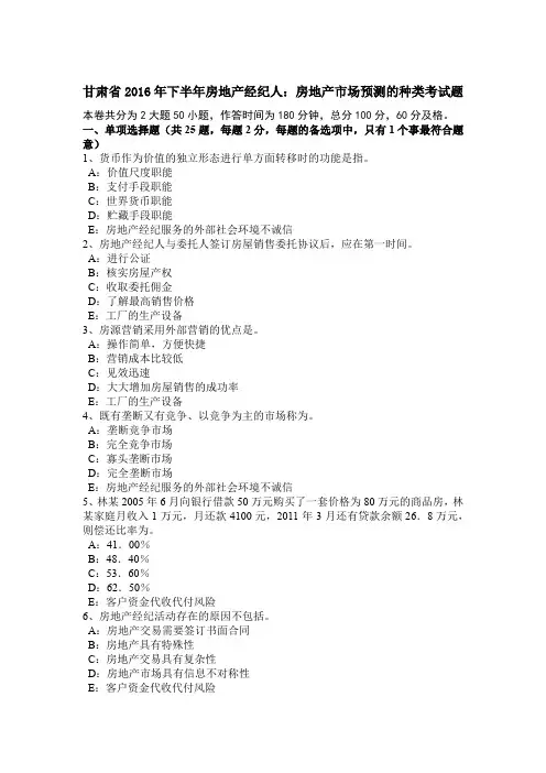 甘肃省2016年下半年房地产经纪人：房地产市场预测的种类考试题