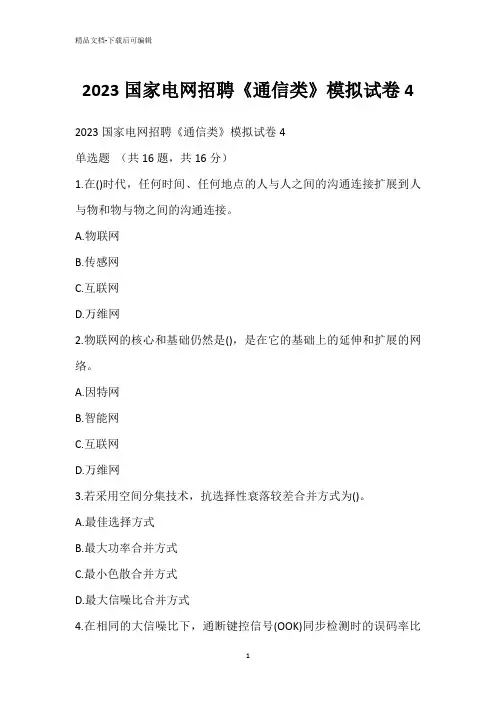 2023国家电网招聘《通信类》模拟试卷4