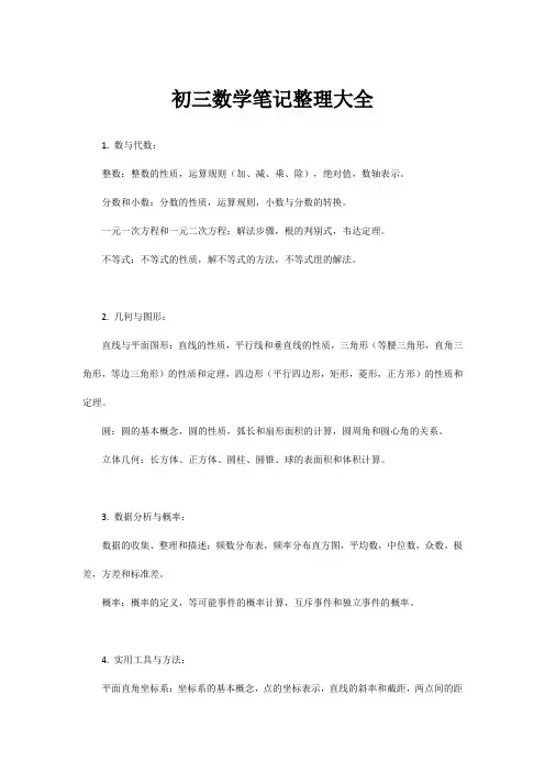 初三数学笔记整理大全