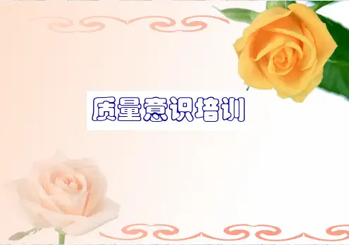 生产一线员工品质意识培训