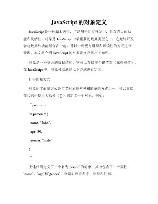 JavaScript的对象定义