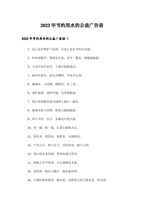 2023年节约用水的公益广告语