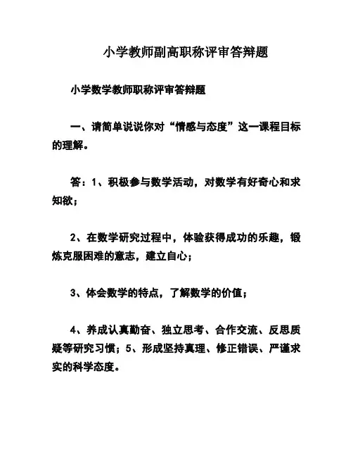 小学教师副高职称评审答辩题