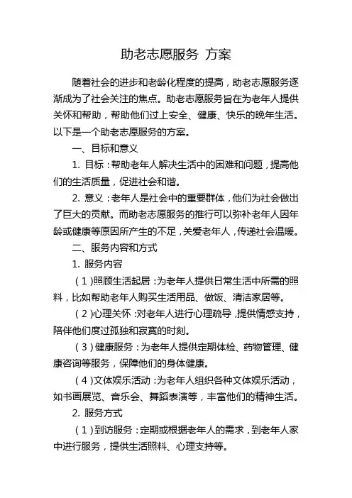 助老志愿服务 方案