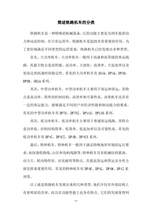 简述铁路机车的分类