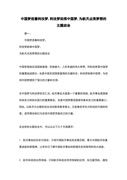 中国梦连着科技梦,科技梦助推中国梦,为航天点亮梦想的主题班会