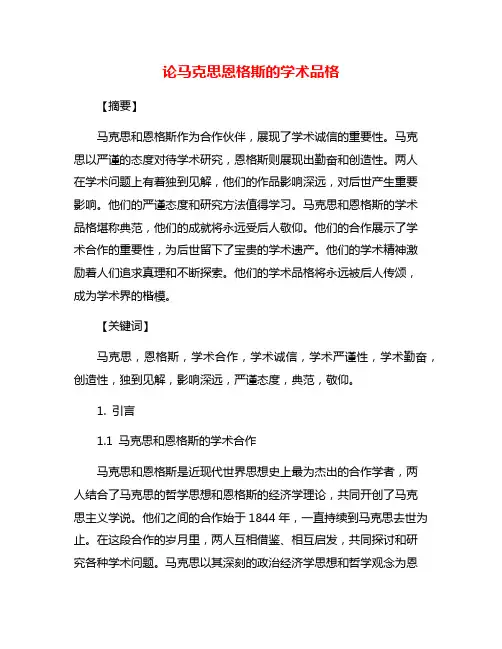 论马克思恩格斯的学术品格