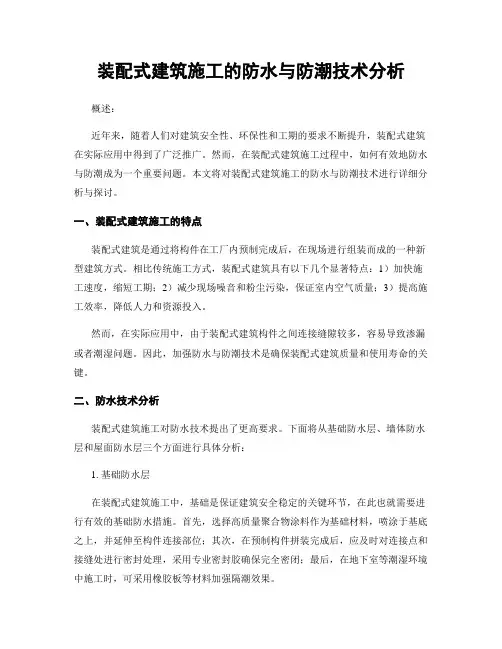 装配式建筑施工的防水与防潮技术分析