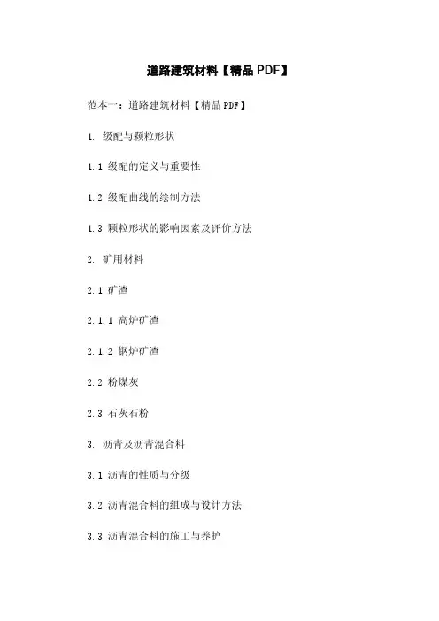 道路建筑材料【精品PDF】