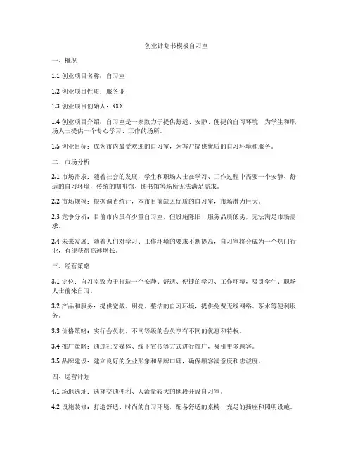 创业计划书模板自习室