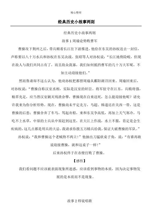经典历史小故事两则