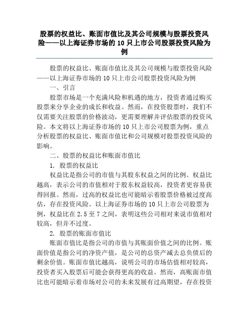股票的权益比、账面市值比及其公司规模与股票投资风险——以上海证券市场的10只上市公司股票投资风险为例