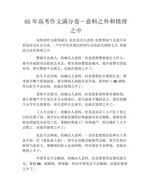 05年高考作文满分卷-意料之外和情理之中