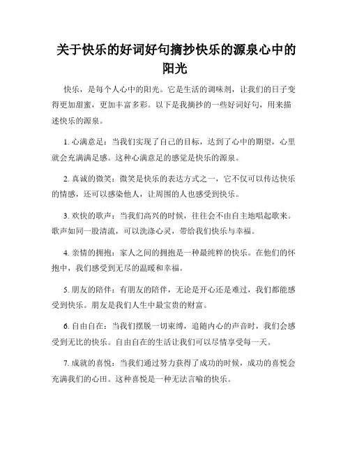  关于快乐的好词好句摘抄快乐的源泉心中的阳光