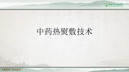 中药热熨敷技术ppt课件