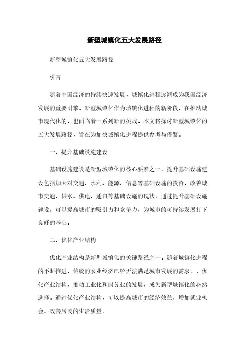 新型城镇化五大发展路径