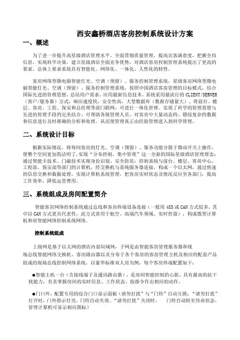 酒店客房智能控制系统方案