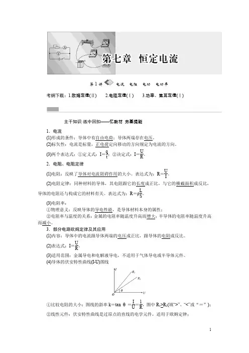 高考教参一轮：第7章《恒定电流》教学指南(含答案)