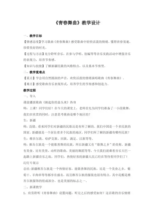 初中音乐七年级下册《青春舞曲》教学设计