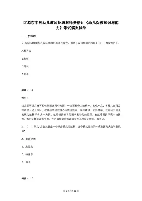 辽源东丰县幼儿教师招聘教师资格证《幼儿保教知识与能力》考试模拟试卷