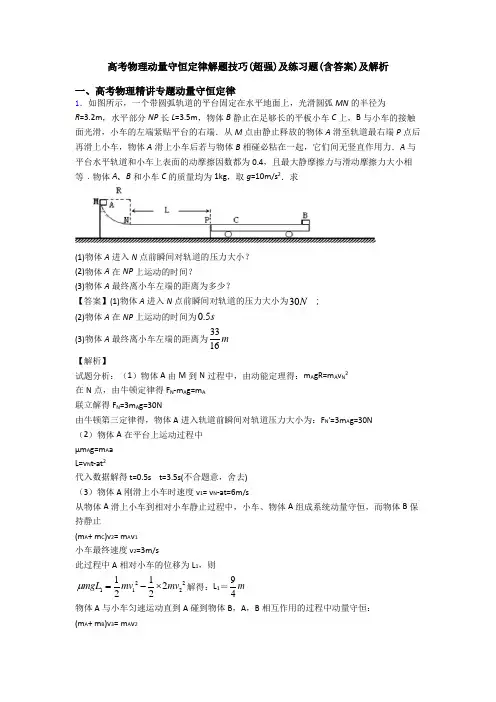 高考物理动量守恒定律解题技巧(超强)及练习题(含答案)及解析