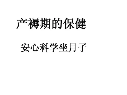 产褥期的保健ppt医学课件