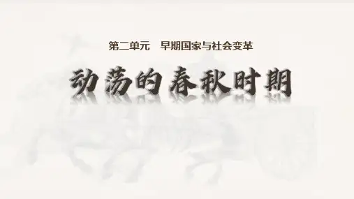 《动荡的春秋时期》PPT教学课件