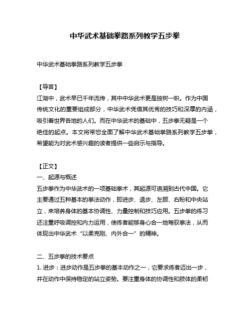 中华武术基础拳路系列教学五步拳