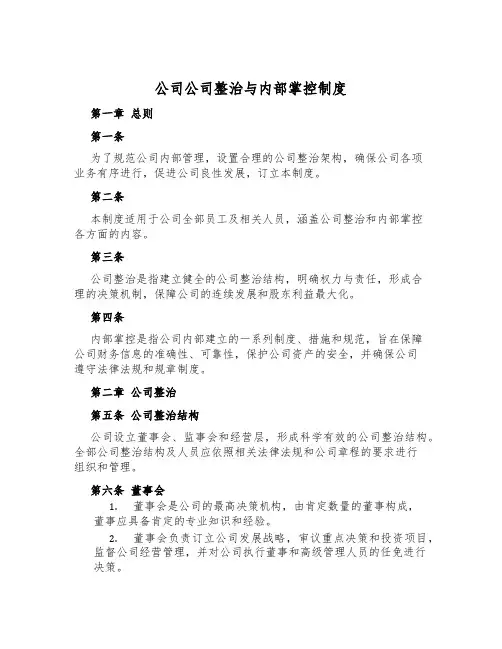 公司公司治理与内部控制制度