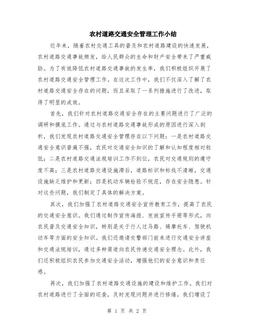 农村道路交通安全管理工作小结