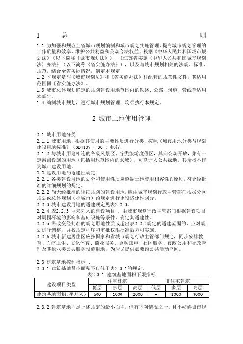 《江苏省城市规划管理技术规定》