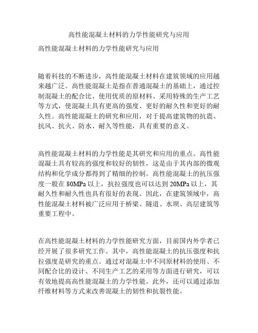 高性能混凝土材料的力学性能研究与应用