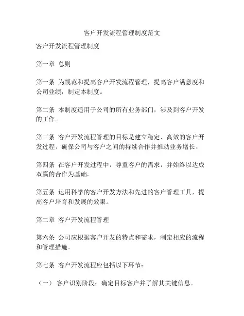 客户开发流程管理制度范文