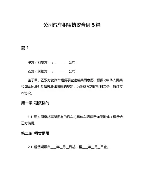 公司汽车租赁协议合同5篇