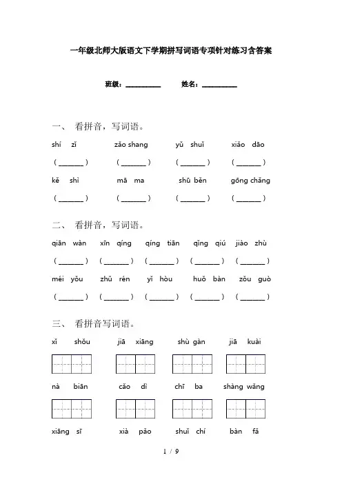 一年级北师大版语文下学期拼写词语专项针对练习含答案