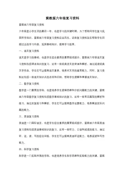冀教版六年级复习资料
