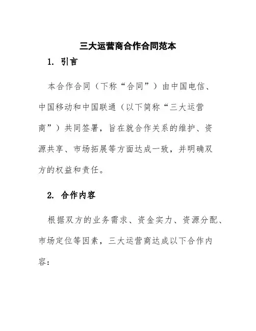三大运营商合作合同范本