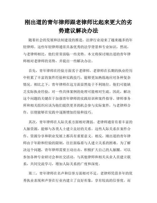 刚出道的青年律师跟老律师比起来更大的劣势建议解决办法