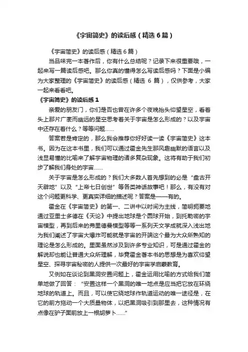 《宇宙简史》的读后感（精选6篇）