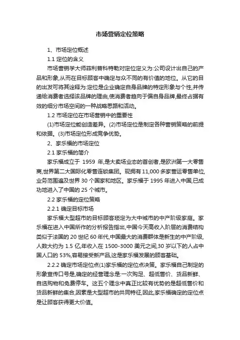 市场营销定位策略