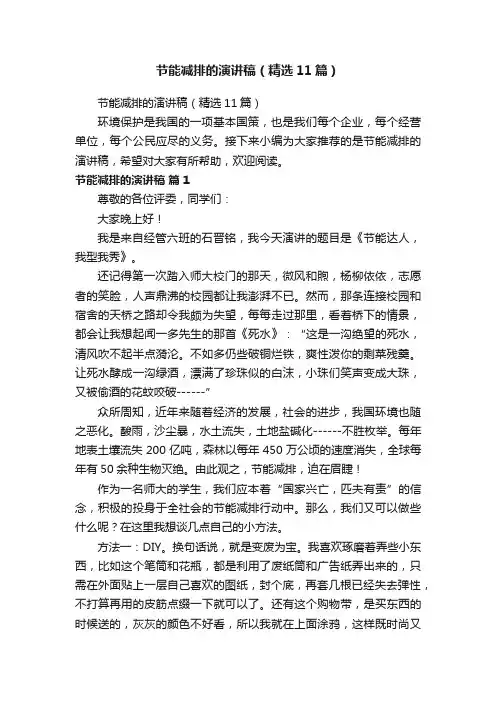 节能减排的演讲稿（精选11篇）