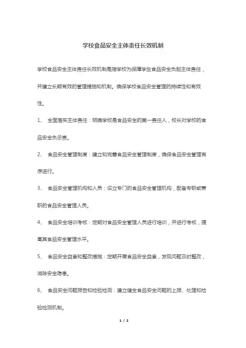 学校食品安全主体责任长效机制
